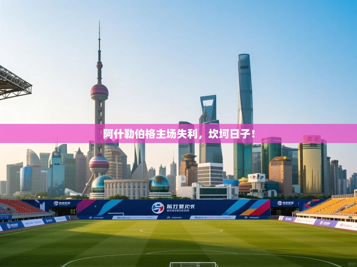 阿什勒伯格主场失利，坎坷日子！  第2张