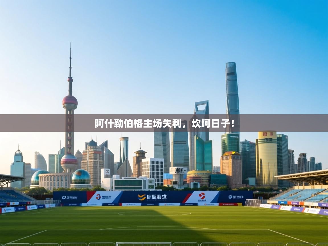 阿什勒伯格主场失利，坎坷日子！