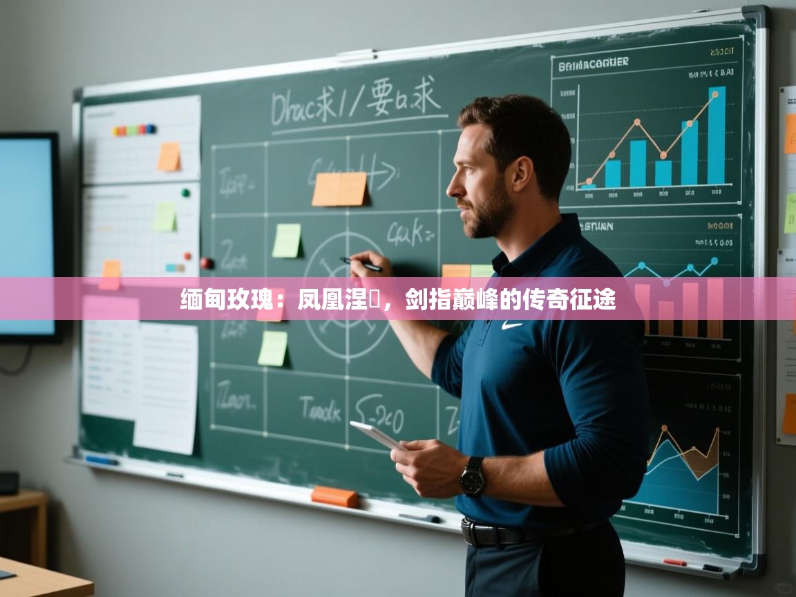 缅甸玫瑰：凤凰涅槃，剑指巅峰的传奇征途  第2张