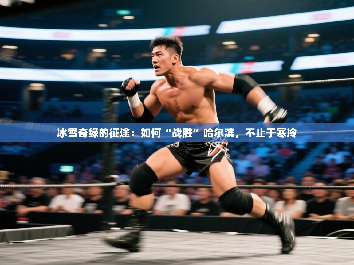 冰雪奇缘的征途：如何“战胜”哈尔滨，不止于寒冷