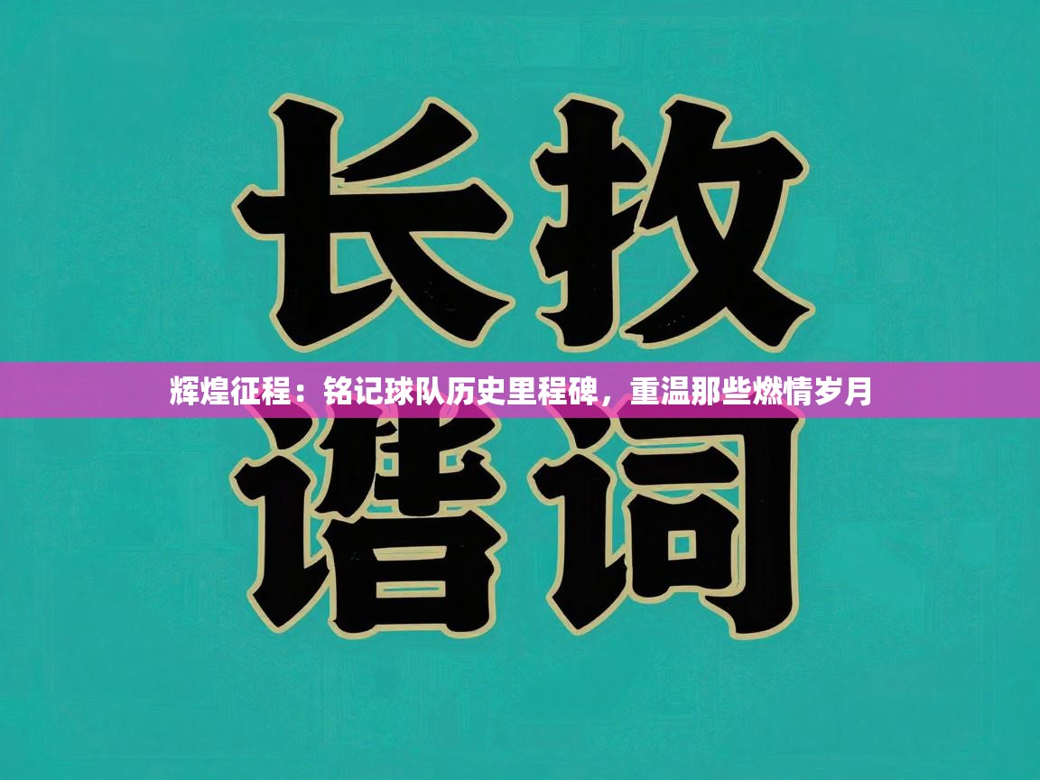 辉煌征程：铭记球队历史里程碑，重温那些燃情岁月