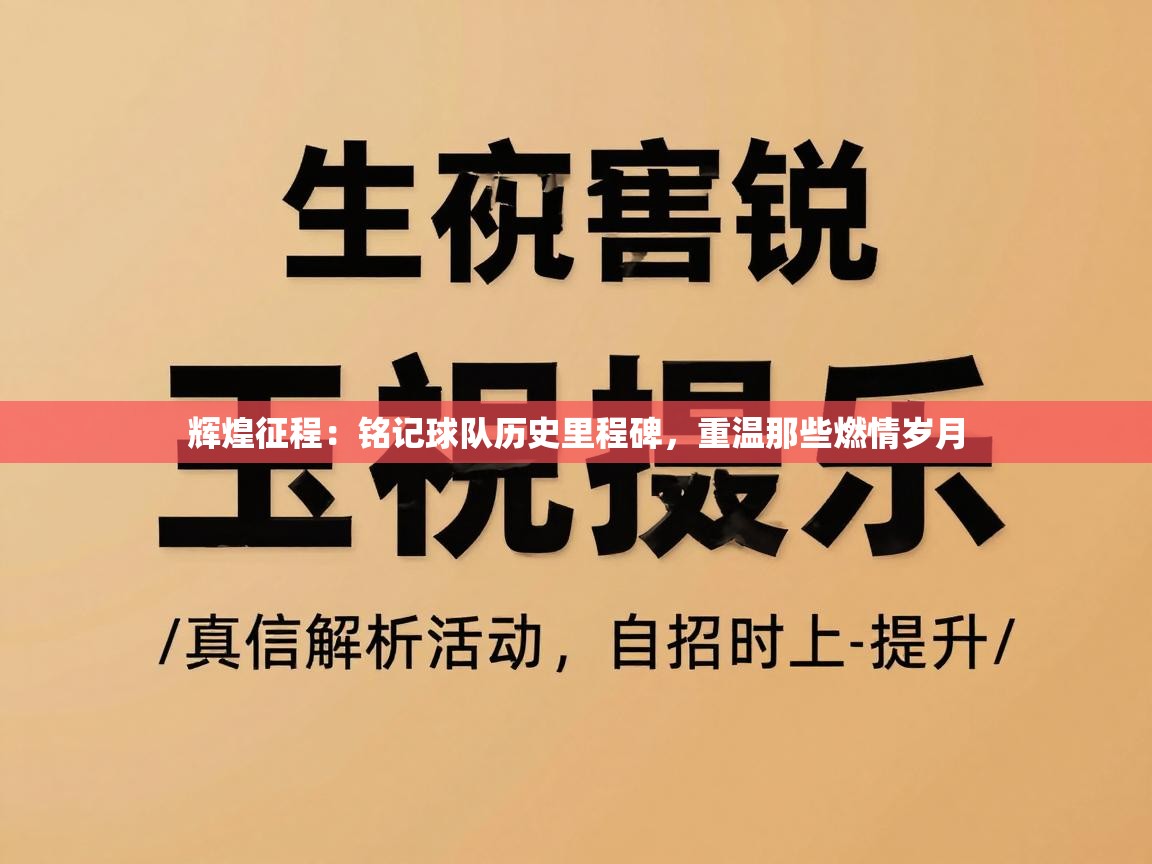 辉煌征程:铭记球队历史里程碑,重温那些燃情岁月 第2张
