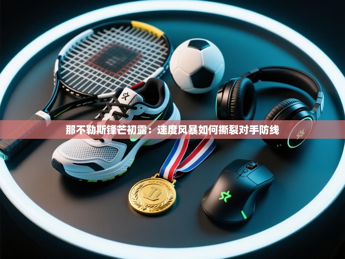 那不勒斯锋芒初露：速度风暴如何撕裂对手防线  第2张