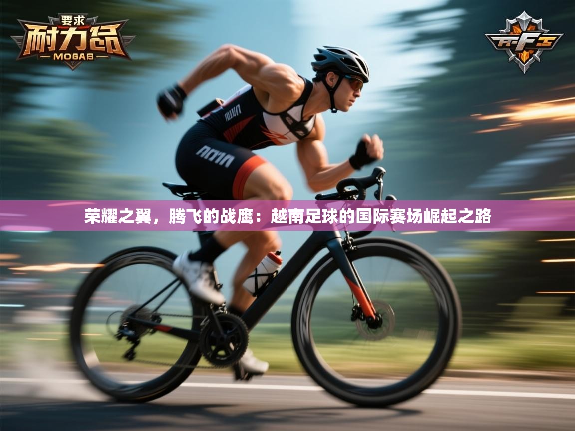 荣耀之翼，腾飞的战鹰：越南足球的国际赛场崛起之路  第2张