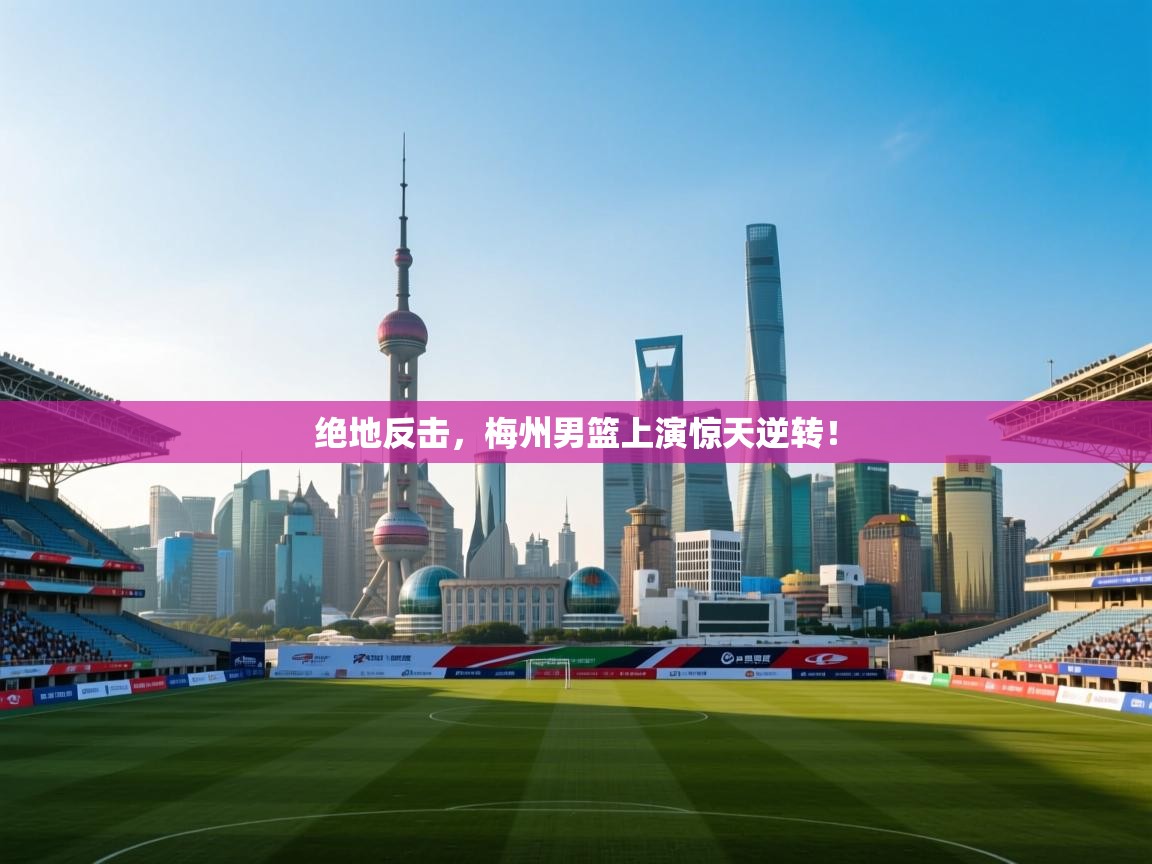 绝地反击，梅州男篮上演惊天逆转！  第2张