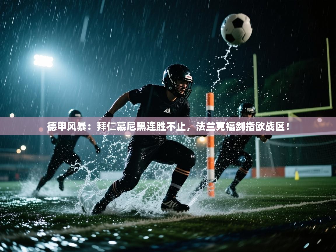 德甲风暴：拜仁慕尼黑连胜不止，法兰克福剑指欧战区！