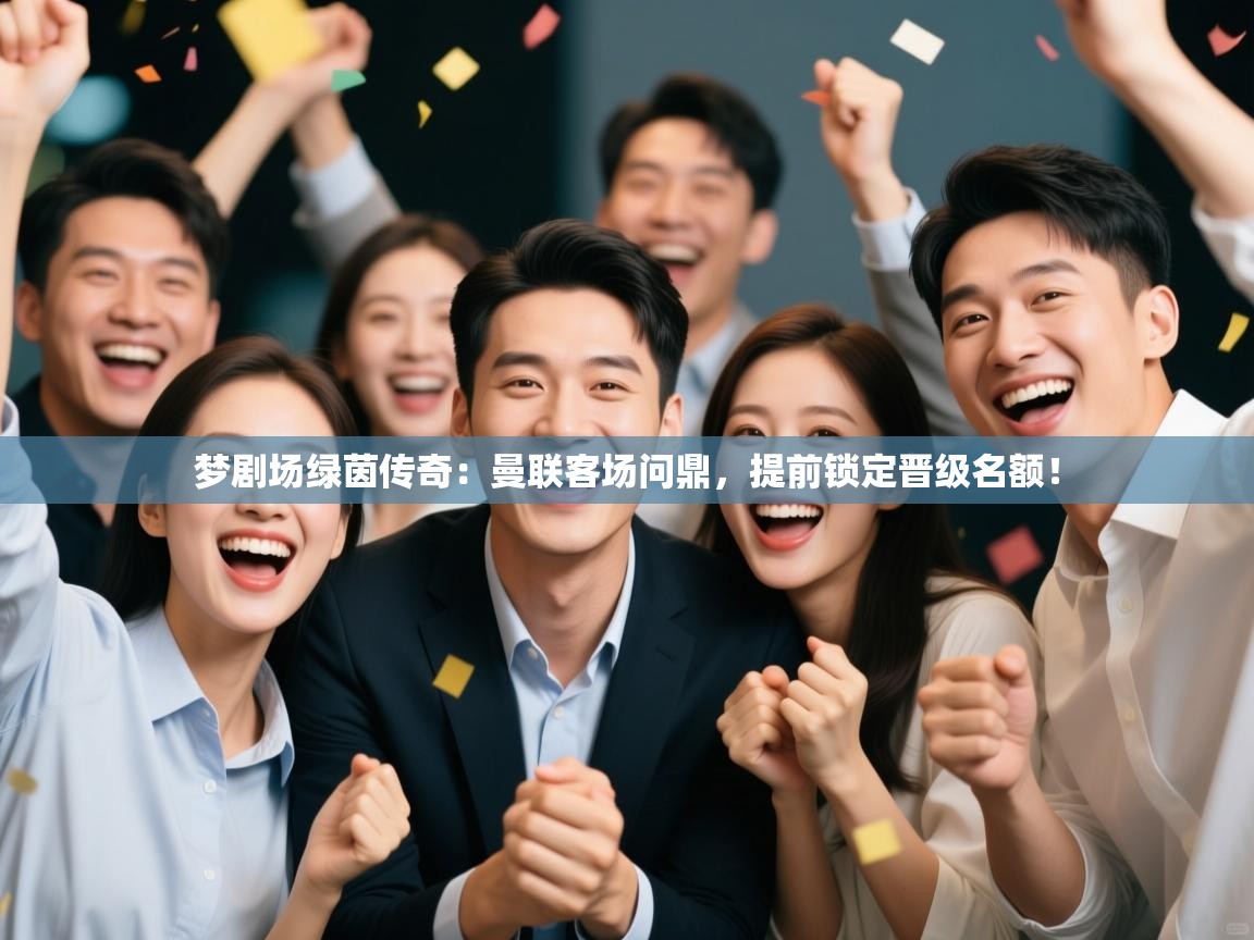 梦剧场绿茵传奇：曼联客场问鼎，提前锁定晋级名额！