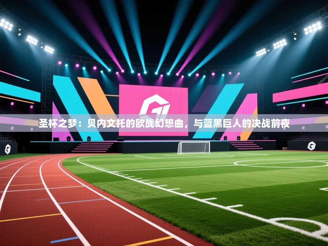 圣杯之梦：贝内文托的欧战幻想曲，与蓝黑巨人的决战前夜  第2张