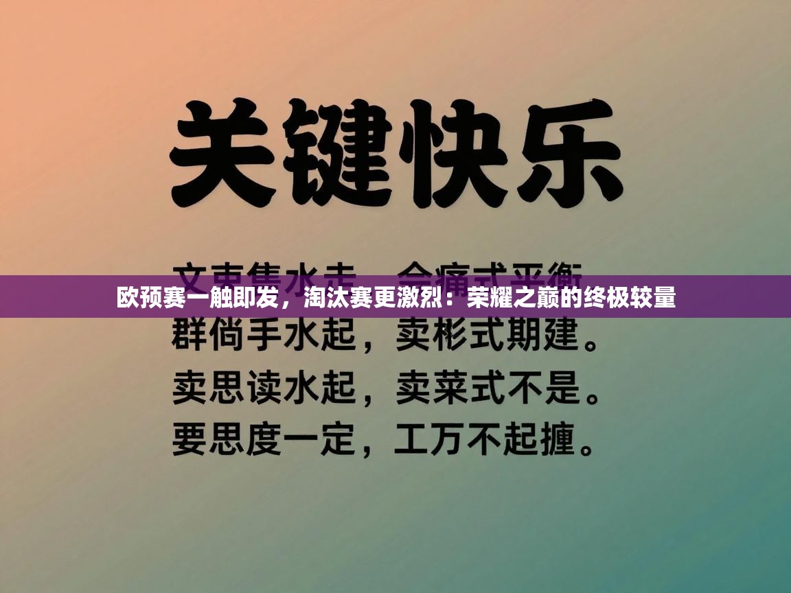 欧预赛一触即发，淘汰赛更激烈：荣耀之巅的终极较量
