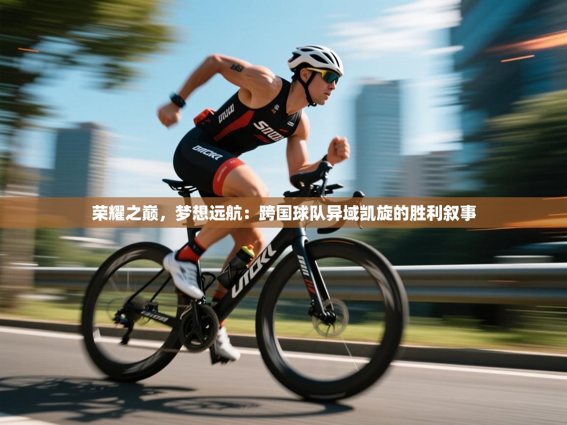 荣耀之巅，梦想远航：跨国球队异域凯旋的胜利叙事