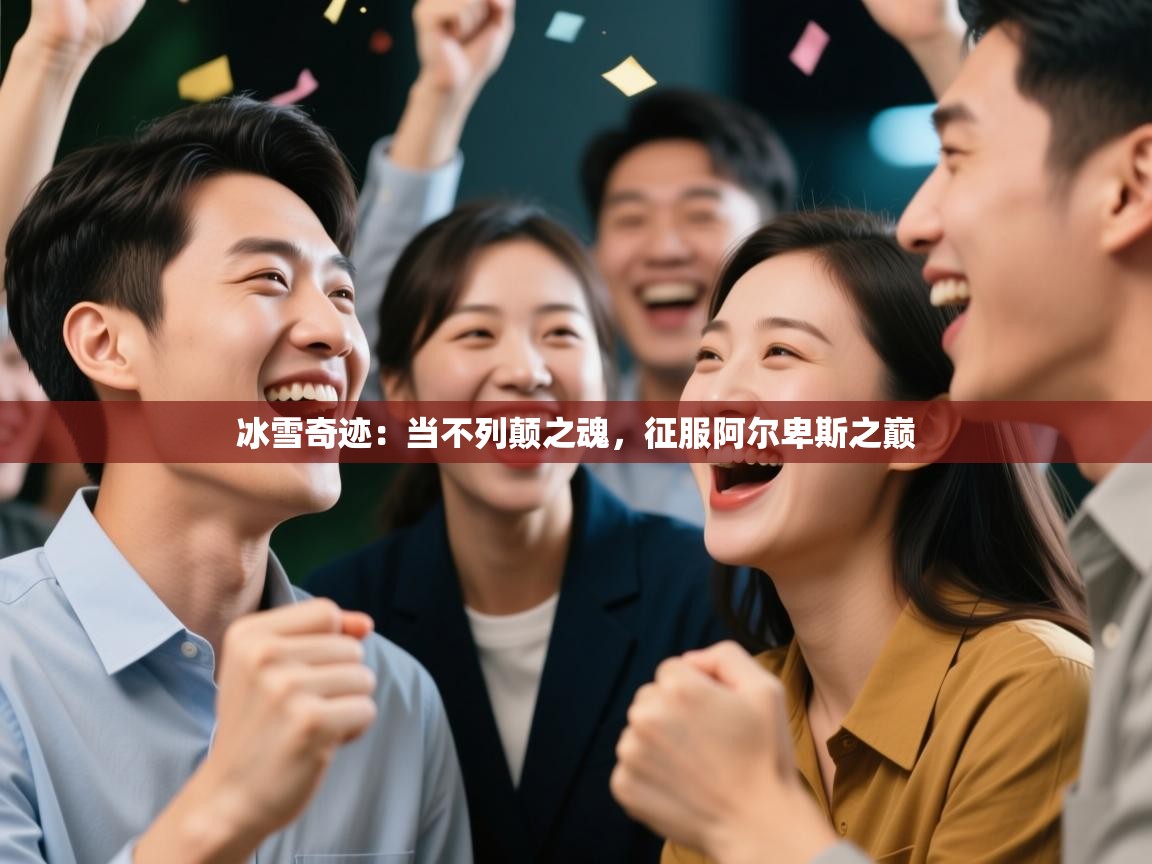 冰雪奇迹：当不列颠之魂，征服阿尔卑斯之巅