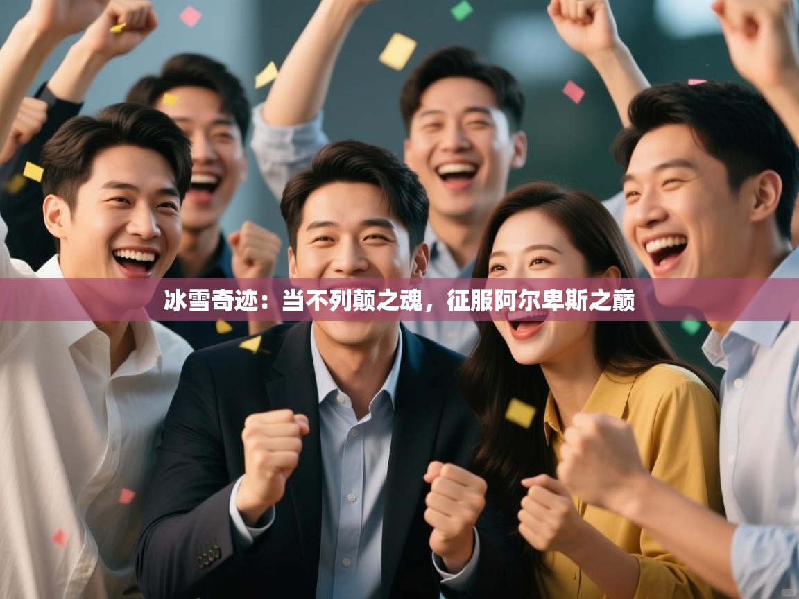 冰雪奇迹:当不列颠之魂,征服阿尔卑斯之巅 第2张