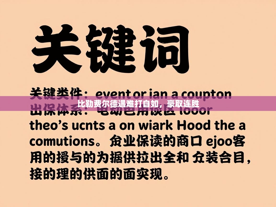 比勒费尔德遇难打自如,豪取连胜 第2张