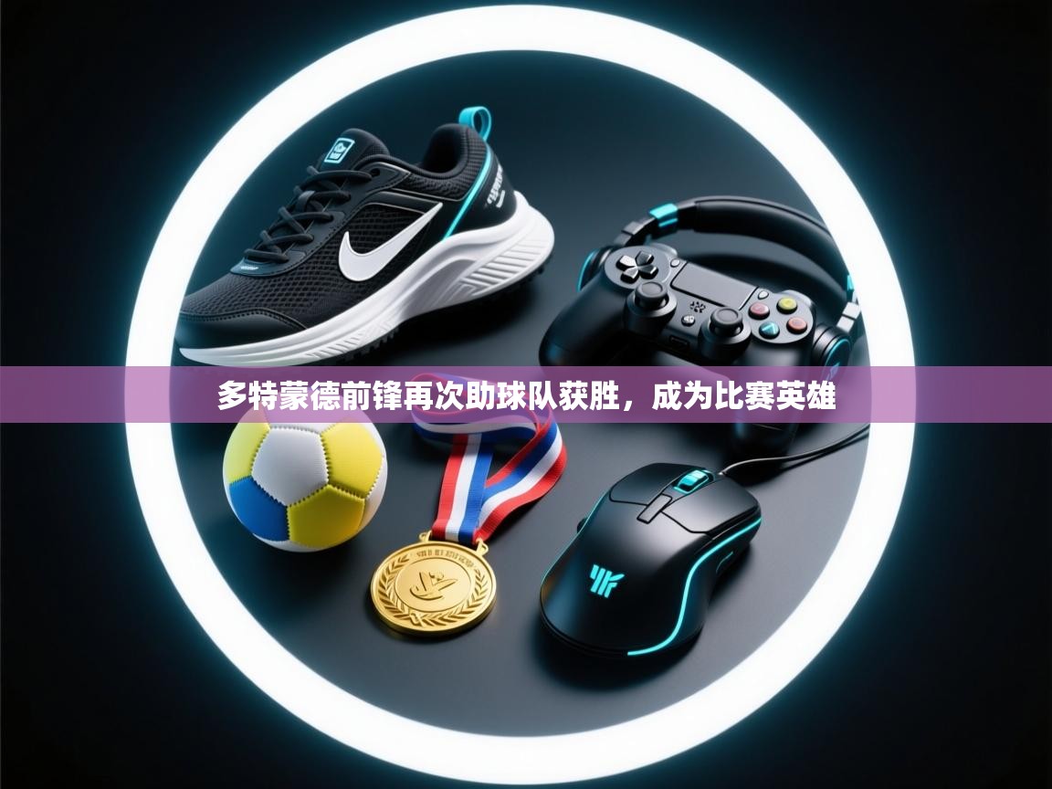 多特蒙德前锋再次助球队获胜,成为比赛英雄 第1张