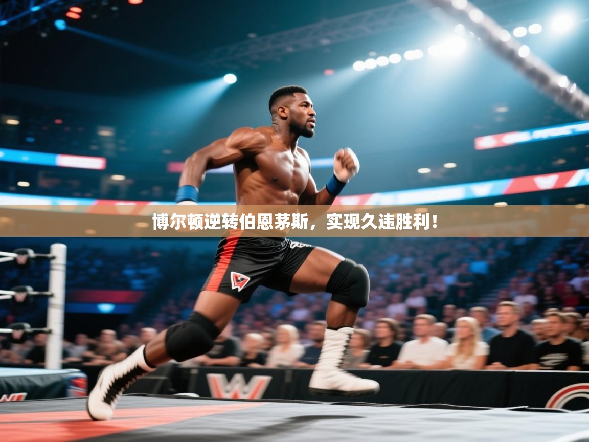 博尔顿逆转伯恩茅斯,实现久违胜利! 第1张