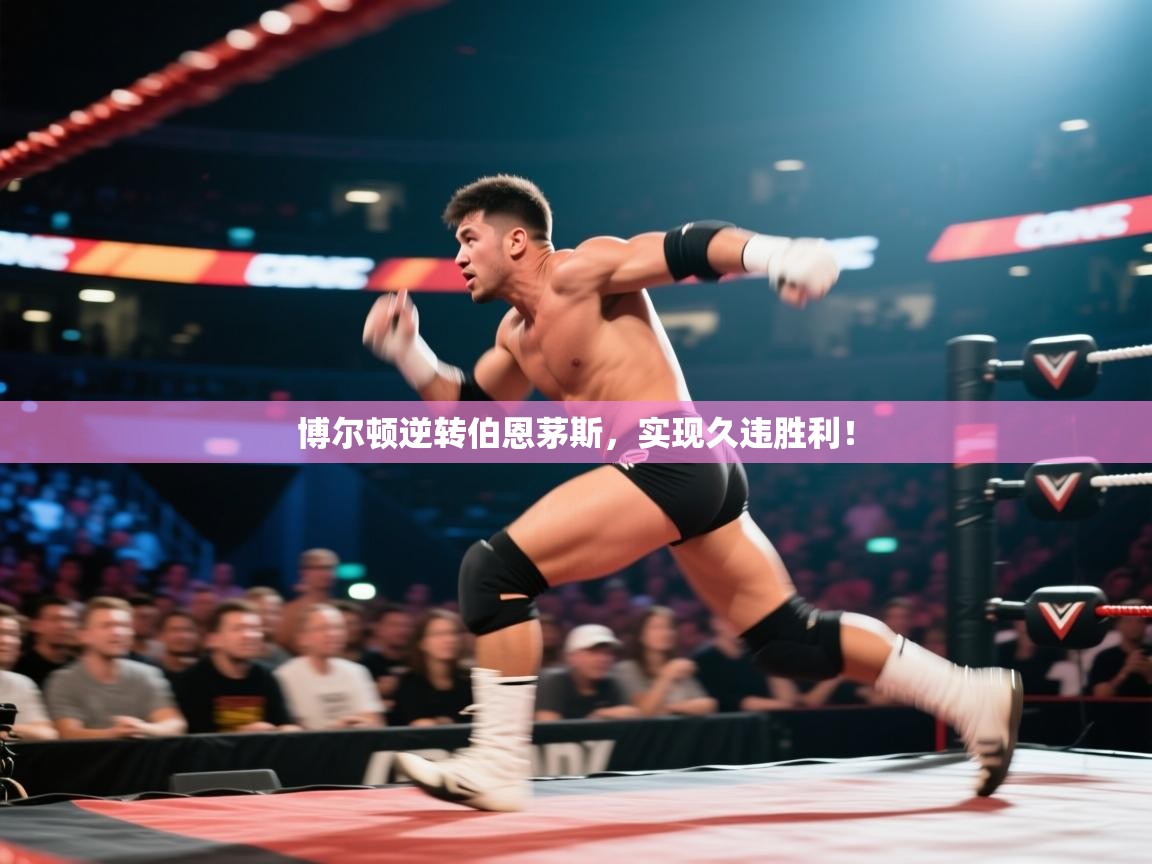 博尔顿逆转伯恩茅斯,实现久违胜利! 第2张