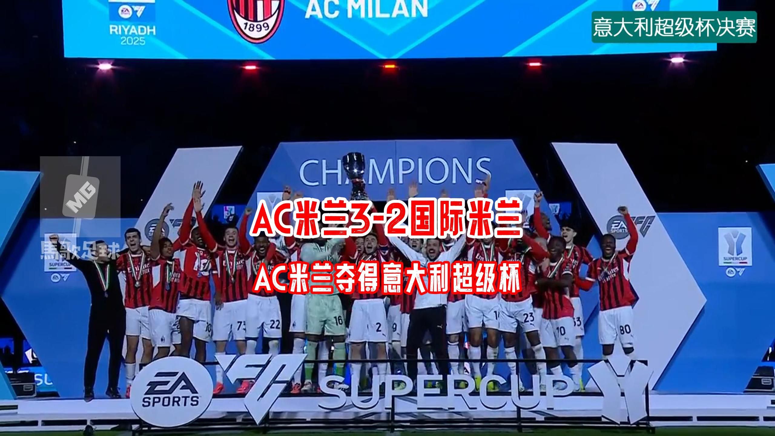 AC米兰胜出关键战役，保持不败连胜的简单介绍
